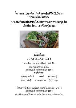 รายงานโครงงานปลูกต้นไม้ลดฝุ่น วิลลี่ 1 e-book