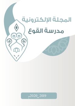 المجلة الإلكترونية مدرسة القوع