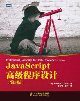 JavaScript高级程序设计（第3版）