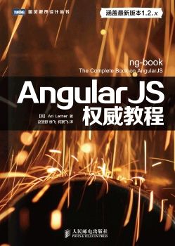 AngularJS权威教程