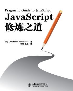 JavaScript修炼之道