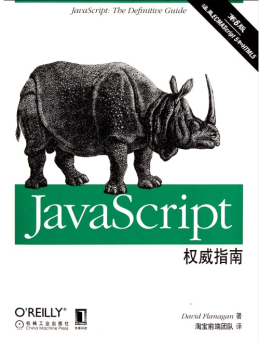 JavaScript权威指南(第6版)