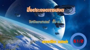 สื่อประกอบการสอน 61-2