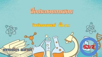 สื่อประกอบการสอน 63-2