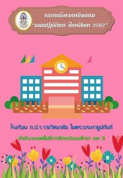 รายงานแผน 62