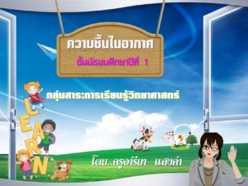 ความชื้นในอากาศ