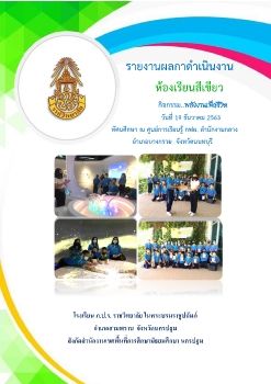 กิจกรรมพลังงานเพื่อชีวิต ปี2563