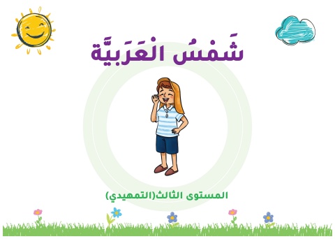 شمس العربية المستوى الثالث