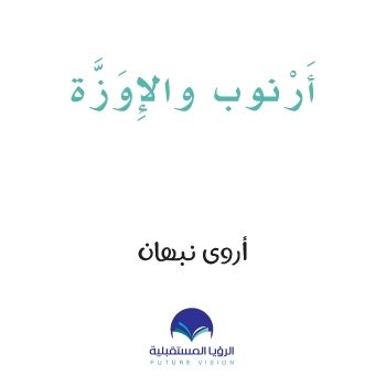 ارنوب حرف الواو