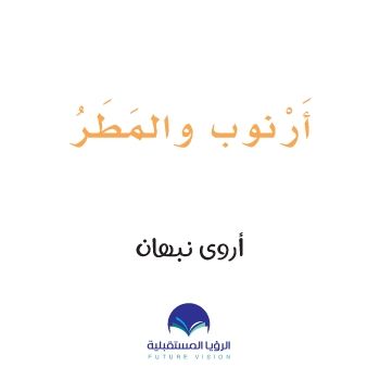 ارنوب حرف الراء