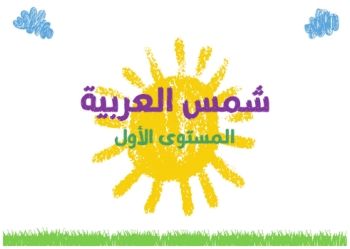 شمس العربية المستوى الاول3