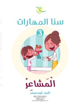 سنا المهارات الثالث 3