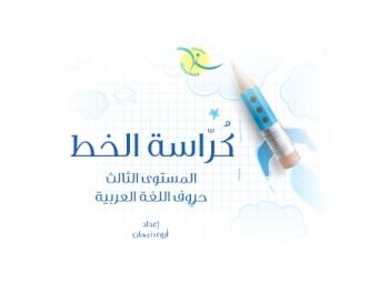 كراسة الخط العربي المستوى الثالث