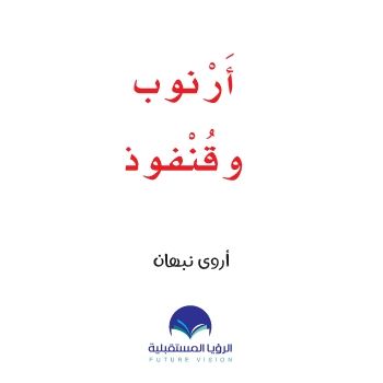 ارنوب حرف القاف