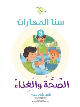 سنا المهارات الثالث 5