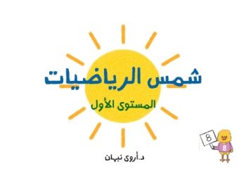 شمس الرياضيات