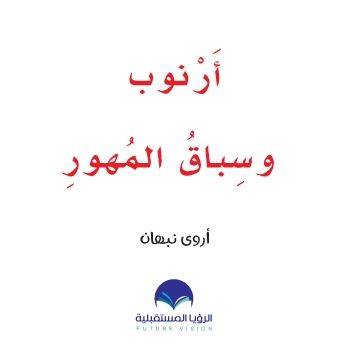 ارنوب حرف الهاء