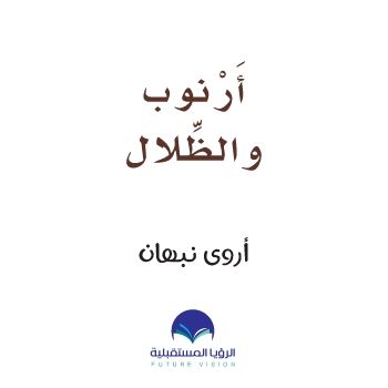 ارنوب حرف الظاء