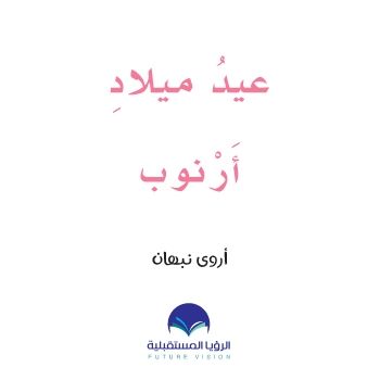 ارنوب حرف الياء