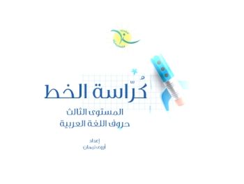 Arabic-Writing-L3-022 (5)