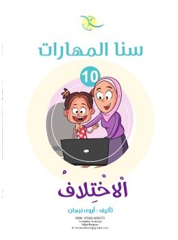 سنا المهارات الثالث 10