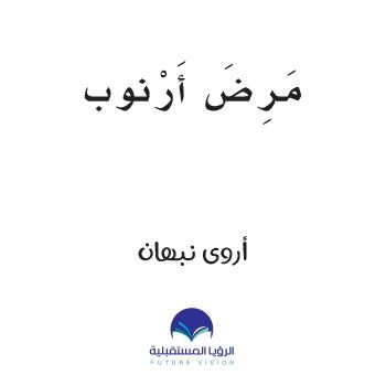 ارنوب حرف الضاد