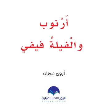 ارنوب حرف الفاء