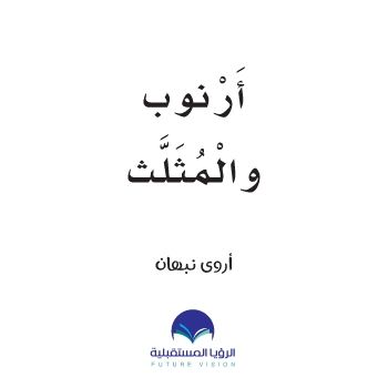 ارنوب حرف الثاء