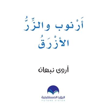 ارنوب حرف الزاء