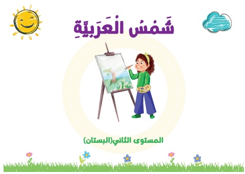 شمس العربية المستوى الثاني