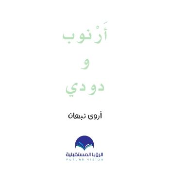 ارنوب حرف الدال