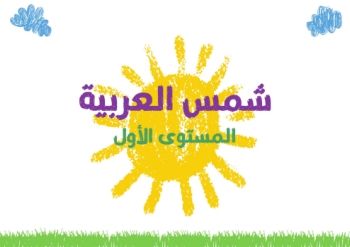 شمس العربية