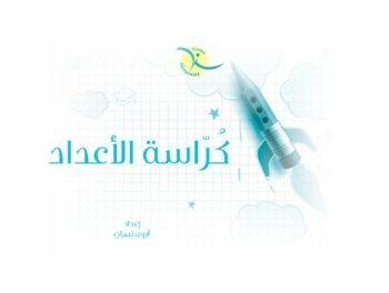 كراسة الاعداد