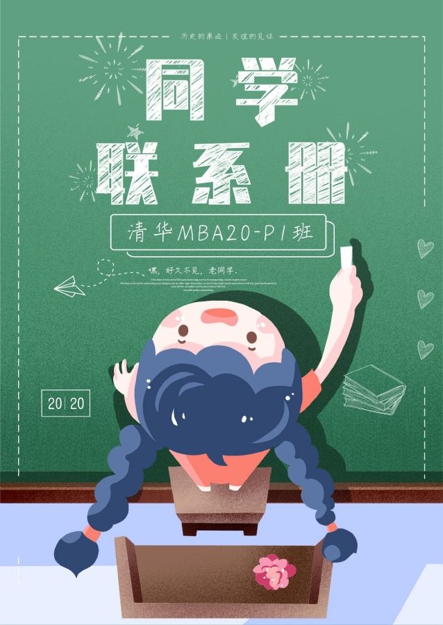清华MBA20-P1班同学录