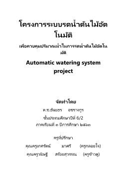 6 ระบบรดน้ำต้นไม้อัตโนมัติ ป๋อ 6/2