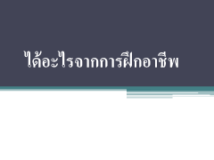 งานนำเสนอ2