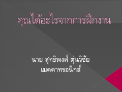 งานนำเสนอ PowerPoint