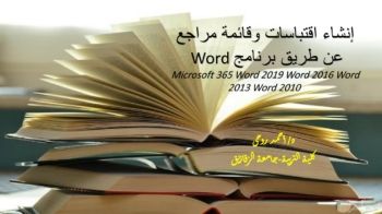 word انشاء اقتباسات وقائمة مراجع باستخدام برنامج