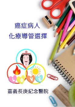 癌症病人化療導管選擇電子書