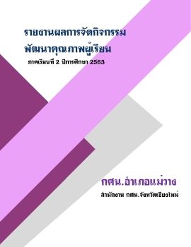 รายงานผลพัฒนาผู้เรียน 263 (รูปเล่ม)