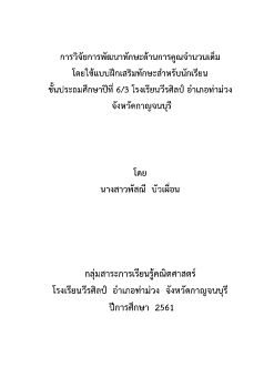 รายงานวิจัยชั้นเรียน ปี 2561 กลุ่มสาระคณิตศาสตร์