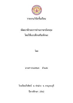 รายงานวิจัยชั้นเรียนปี 2562 กลุ่มสาระภาษาต่างประเทศ