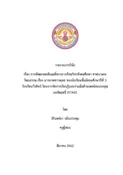 รายงานวิจัยชั้นเรียนปี 2562 กลุ่มสาระสังคมศึกษา ศาสนา และวัฒนธรรม