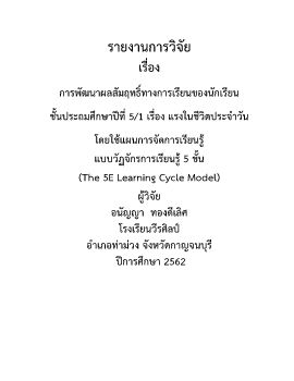 รายงานวิจัยชั้นเรียนปี 2562 กลุ่มสาระวิทยาศาสตร์