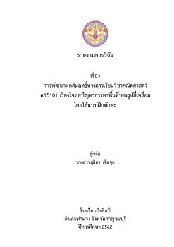 รายงานวิจัยชั้นเรียนปี 2562 กลุ่มสาระคณิตศาสตร์