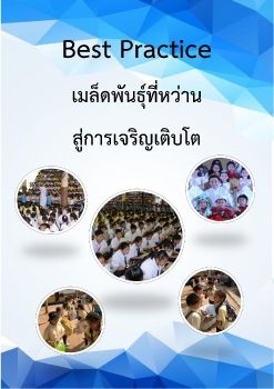 เมล็ดพันธุ์ที่หว่านสู่การเจริญเติบโต (best practice)