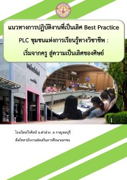 Best Practice_PLC เริ่มจากครู สู่ความเป็นเลิศของศิษย์