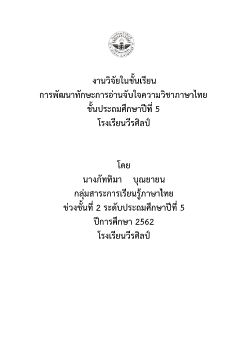 รายงานวิจัยชั้นเรียนปี 2562 กลุ่มสาระภาษาไทย