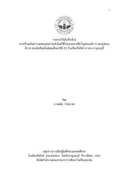 รายงานวิจัยชั้นเรียนปี 2562 กลุ่มสาระสุขศึกษา 