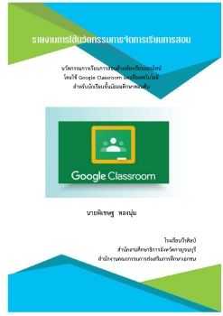 นวัตกรรมการเรียนการสอนด้วยห้องเรียนออนไลน์ โดยใช้ Google Classroom และสื่อเทคโนโลยี